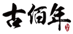 
古佰年