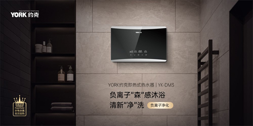 勤快勞動，輕松一刻!YORK約克熱水器打造清新暢洗SPA