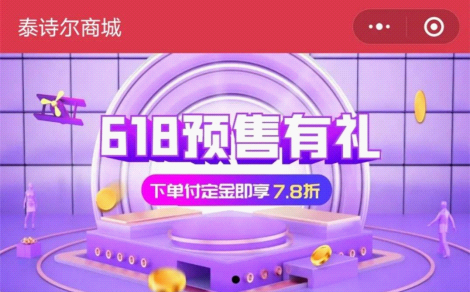 泰詩爾618商城限時秒殺