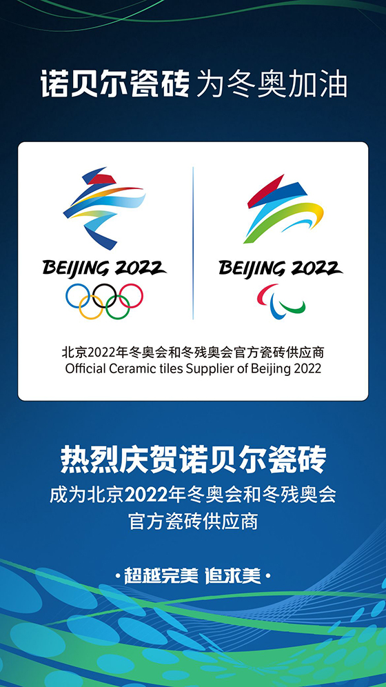 科技創(chuàng)新助力綠色冬奧 | 諾貝爾瓷磚成為北京2022年冬奧會(huì)官方瓷磚供應(yīng)商