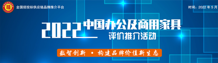 2022中國辦公家具領軍品牌